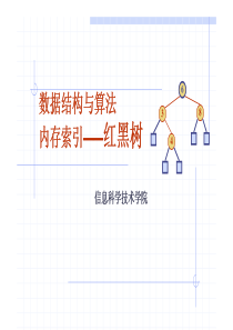 北大数据结构与算法课件10B内存索引——红黑树