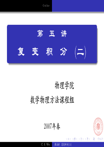 北大数学物理方法(A)-复变函数教案05复变积分2