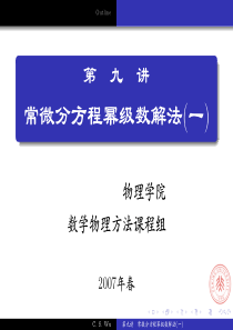 北大数学物理方法(A)-复变函数教案09常微分方程幂级数解法1