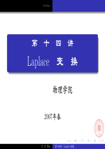 北大数学物理方法(A)-复变函数教案14Laplace变换