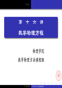 北大数学物理方法(A)-复变函数教案16数学物理方程