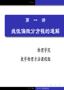 北大数学物理方法(A)数学物理方程教案01线性偏微分方程的通解