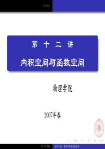 北大数学物理方法(A)-数学物理方程教案12内积空间与函数空间