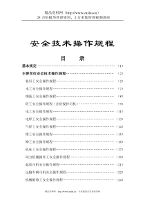 安全技术操作规程(1)