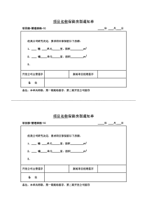 管理表格10保留房型通知单[1]