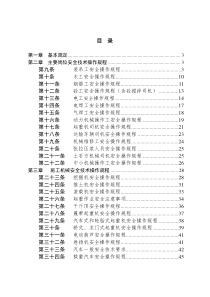 安全技术操作规程(内容)