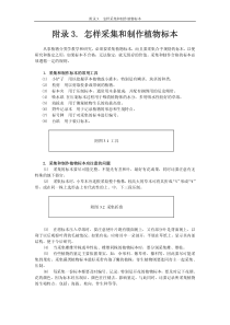 北大植物生物学实验指导22附录三：怎样采集和制作植物标本