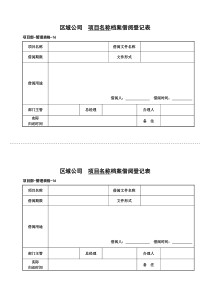 管理表格16档案借阅登记表[1]