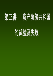 北大中国近现代史纲要课件03资产阶级共和国