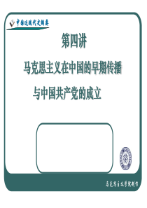 北大中国近现代史纲要课件04马克思主义在中国的早期传播与中国共产党的成立