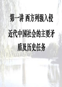 北大中国近现代史纲要课件01西方列强入侵——近代中国社会的主要矛盾及历史任务