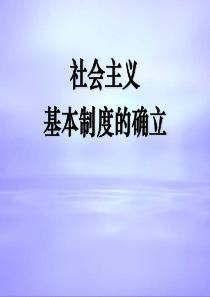 北大中国近现代史纲要课件09社会主义基本制度的确立