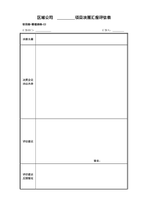 管理表格23项目决策汇报评估表[1]