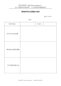 管理评审纠正措施计划表