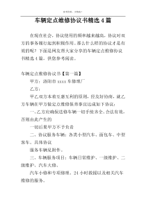 车辆定点维修协议书精选4篇