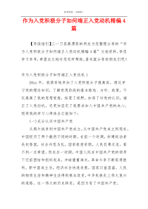 作为入党积极分子如何端正入党动机精编4篇