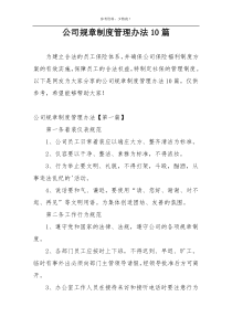 公司规章制度管理办法10篇