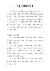 迎接三月的短语3篇