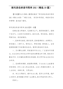 移风易俗承诺书简单202（精选10篇）