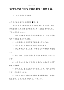 危险化学品仓库安全管理制度（最新5篇）