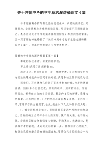 关于冲刺中考的学生励志演讲稿范文4篇