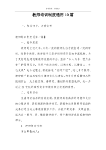 教师培训制度通用10篇