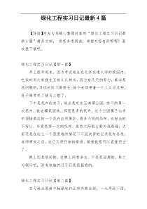 绿化工程实习日记最新4篇