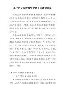 高中语文阅读教学中德育的渗透策略