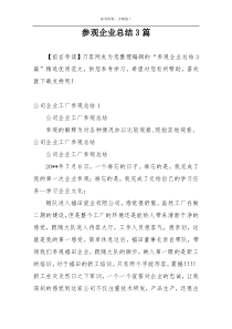 参观企业总结3篇