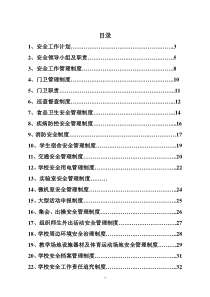 安全制度-安全制度