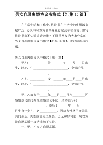 男女自愿离婚协议书格式【汇集10篇】