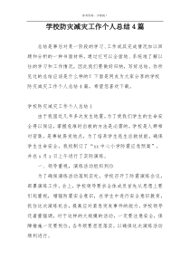 学校防灾减灾工作个人总结4篇