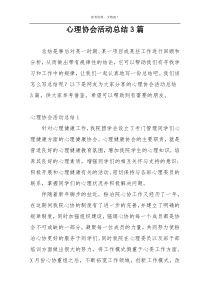 心理协会活动总结3篇