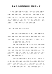 中学历史教研组教学计划通用4篇