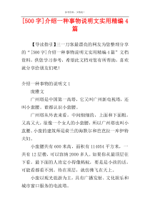 [500字]介绍一种事物说明文实用精编4篇