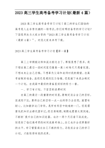 2023高三学生高考备考学习计划（最新4篇）