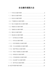 安全操作规程大全_2