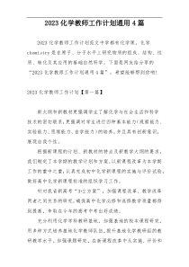 2023化学教师工作计划通用4篇