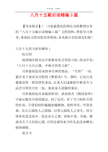 八月十五歇后语精编3篇