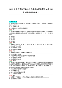 2023年学习贯彻党的二十大精神知识答题考试题282题（附答案供参考）