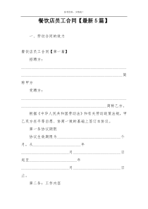 餐饮店员工合同【最新5篇】