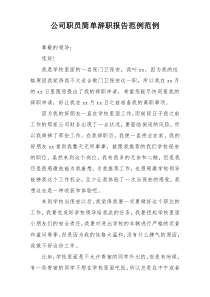 公司职员简单辞职报告范例范例