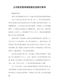 公司职员简单辞职报告范例可参考