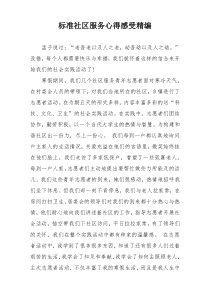 标准社区服务心得感受精编