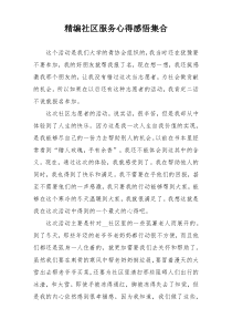 精编社区服务心得感悟集合