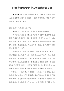 [400字]西游记的个人读后感精编5篇