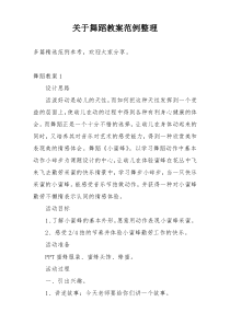 关于舞蹈教案范例整理