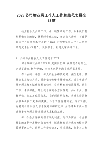 2023公司物业员工个人工作总结范文最全43篇