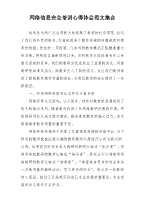 网络信息安全培训心得体会范文集合