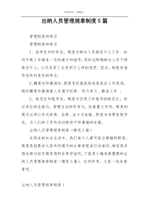 出纳人员管理规章制度5篇